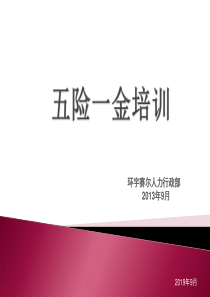 五险一金的培训(新)