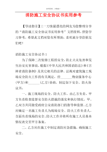 消防施工安全协议书实用参考