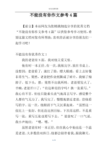 不能没有你作文参考4篇
