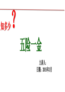 五险一金的培训