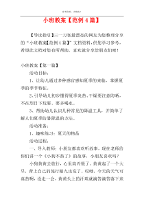 小班教案【范例4篇】