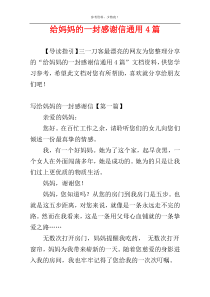 给妈妈的一封感谢信通用4篇