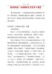给妈妈的一封感谢信【优秀8篇】