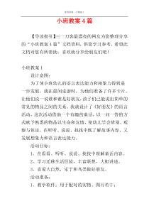 小班教案4篇