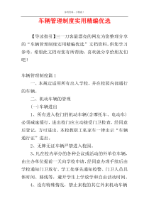车辆管理制度实用精编优选