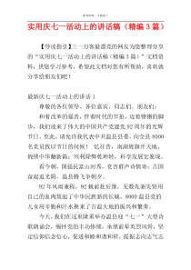 实用庆七一活动上的讲话稿（精编3篇）