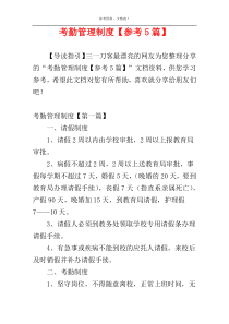 考勤管理制度【参考5篇】