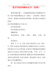 医疗纠纷和解协议书（范例）