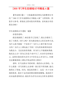 [800字]学生犯错检讨书精选4篇