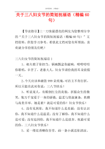 关于三八妇女节的简短祝福语（精编60句）
