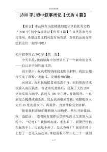 [800字]初中叙事周记【优秀4篇】