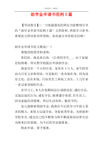 助学金申请书范例5篇