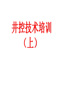 井控技术培训(上)