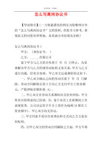 怎么写离岗协议书