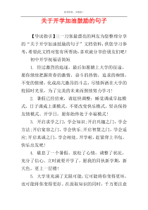 关于开学加油鼓励的句子