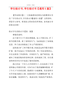 学生检讨书,学生检讨书【通用5篇】