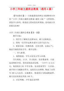 小学三年级主题班会教案（通用4篇）