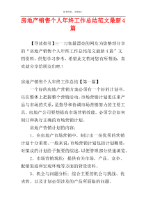房地产销售个人年终工作总结范文最新4篇