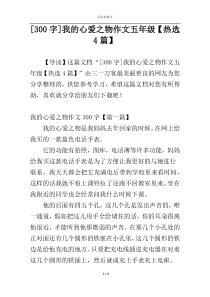 [300字]我的心爱之物作文五年级【热选4篇】