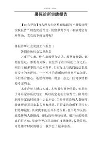 暑假诊所实践报告