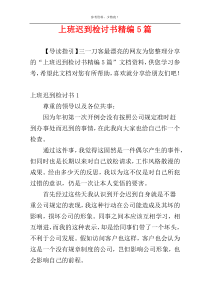 上班迟到检讨书精编5篇