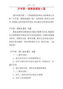 开学第一课教案最新4篇