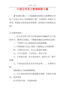 小型公司员工管理制度5篇