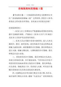 消毒隔离制度精编3篇