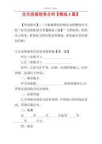 住宅房屋租赁合同【精选4篇】