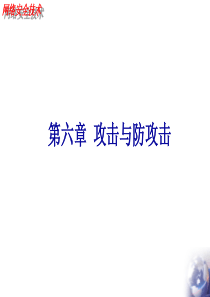 交大网络安全培训Chapter-6
