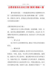 志愿者服务队活动方案(案例)精编4篇