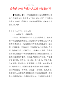 公务员2022年度个人工作计划怎么写