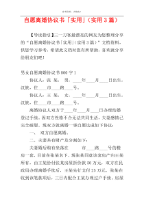 自愿离婚协议书「实用」（实用3篇）