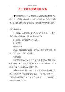 员工手册和规章制度5篇