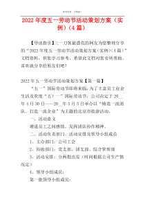 2022年度五一劳动节活动策划方案（实例）（4篇）