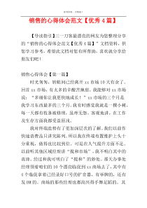 销售的心得体会范文【优秀4篇】