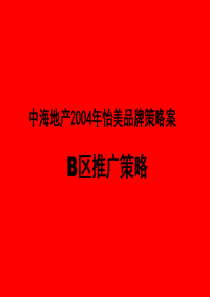 中海地产怡美品牌B区推广策略案