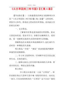 《从百草园到三味书屋》【汇集4篇】