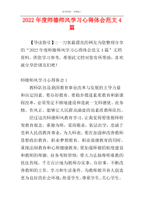2022年度师德师风学习心得体会范文4篇
