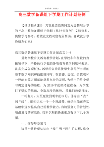高三数学备课组下学期工作计划范例