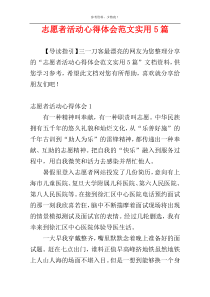 志愿者活动心得体会范文实用5篇