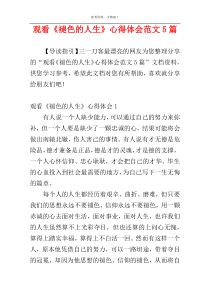 观看《褪色的人生》心得体会范文5篇