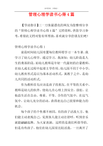 管理心理学读书心得4篇