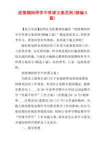 疫情期间停学不停课方案范例(精编5篇)