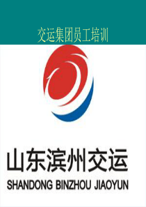 交运集团员工培训