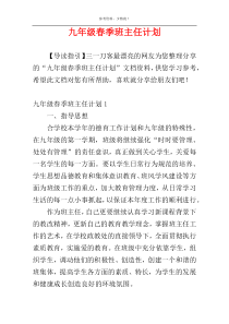 九年级春季班主任计划