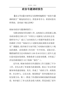 政协专题调研报告