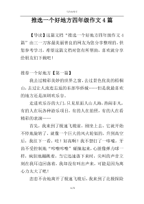 推选一个好地方四年级作文4篇
