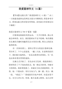 我爱篮球作文（4篇）