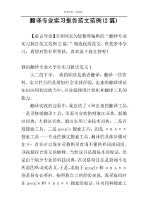 翻译专业实习报告范文范例(2篇)